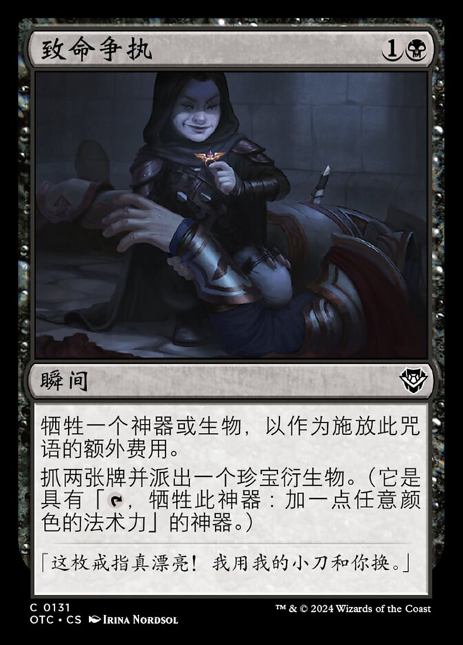 致命争执