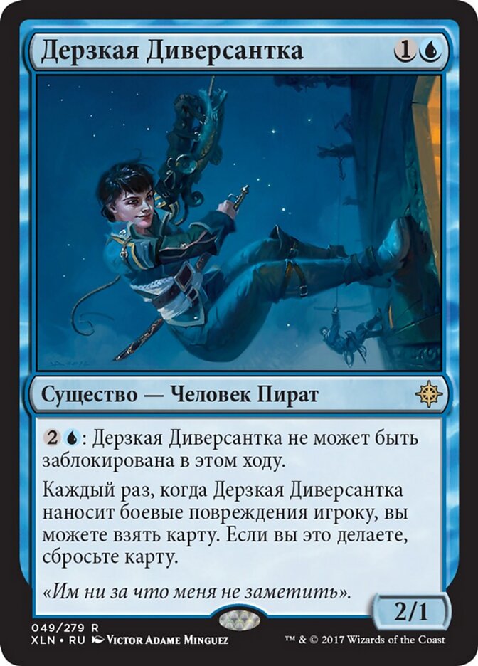 Дерзкая Диверсантка