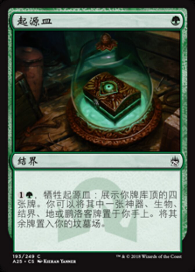 起源皿
