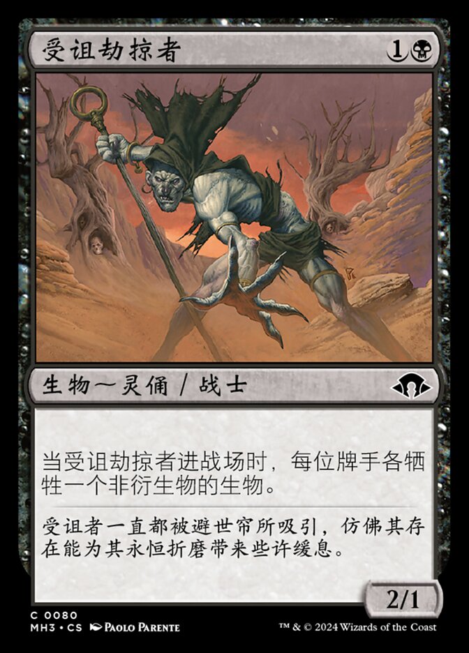 受诅劫掠者