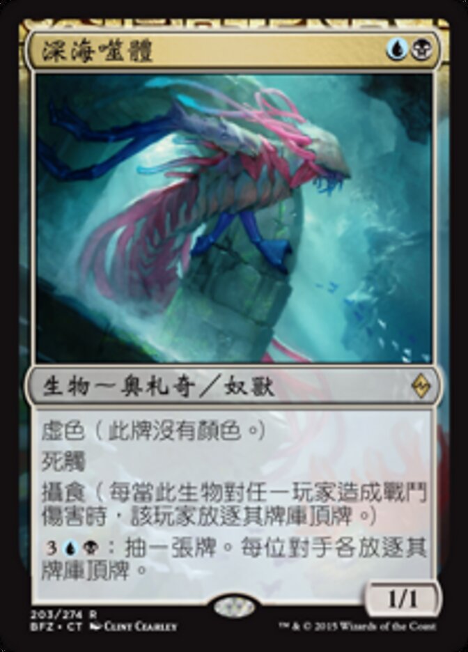 深海噬體