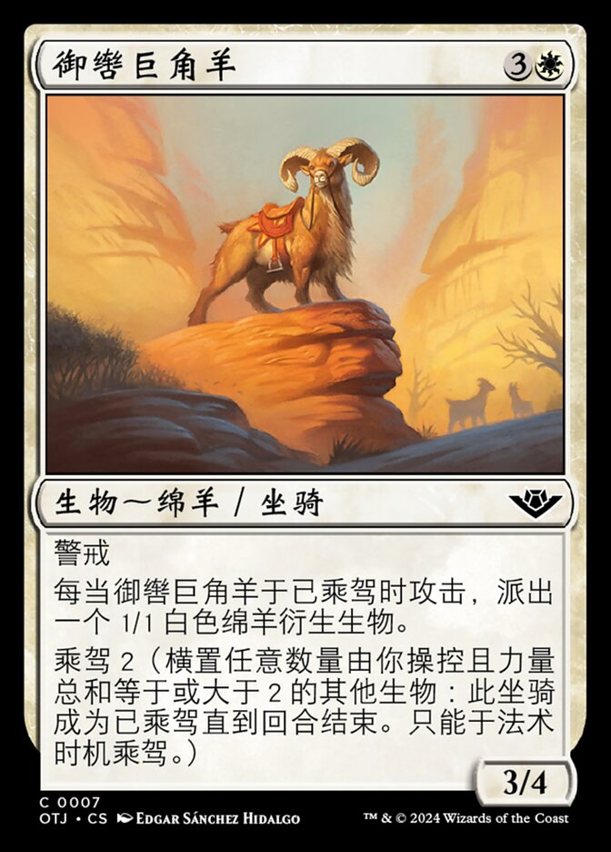 御辔巨角羊