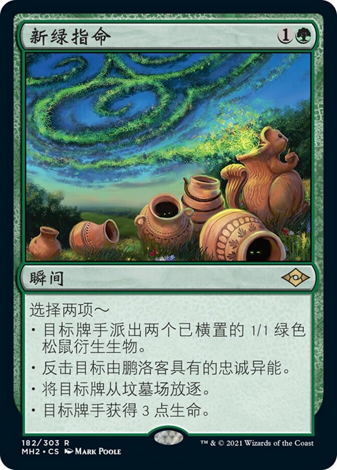 新绿指命