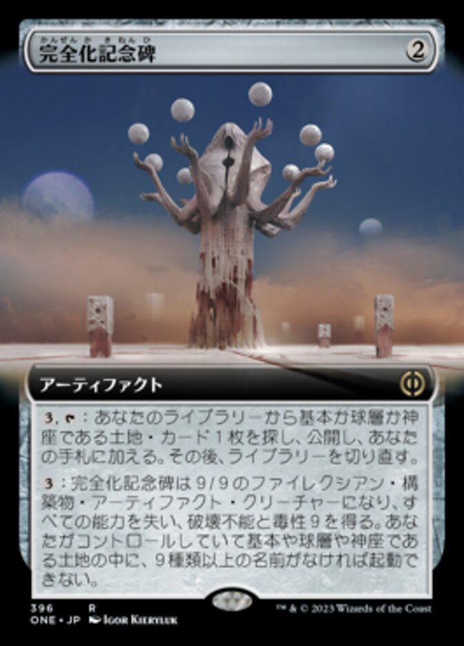 完全化記念碑