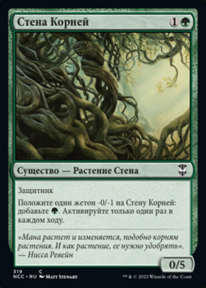 Стена Корней