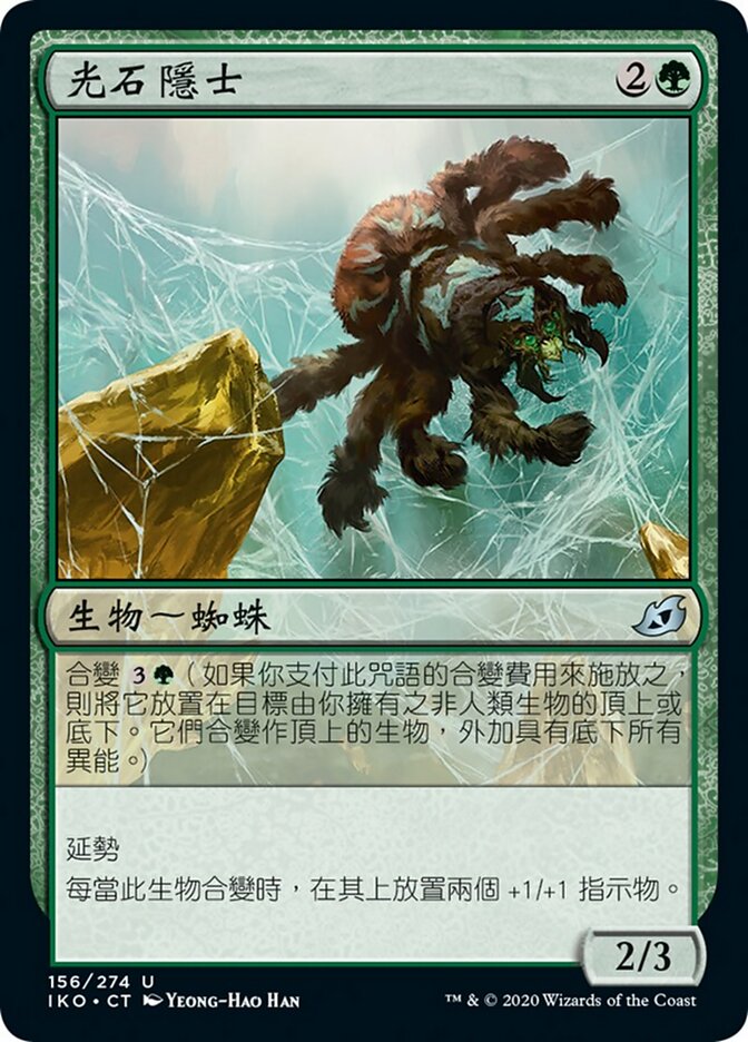 光石隱士