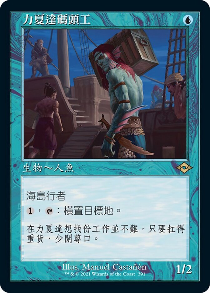 力夏達碼頭工