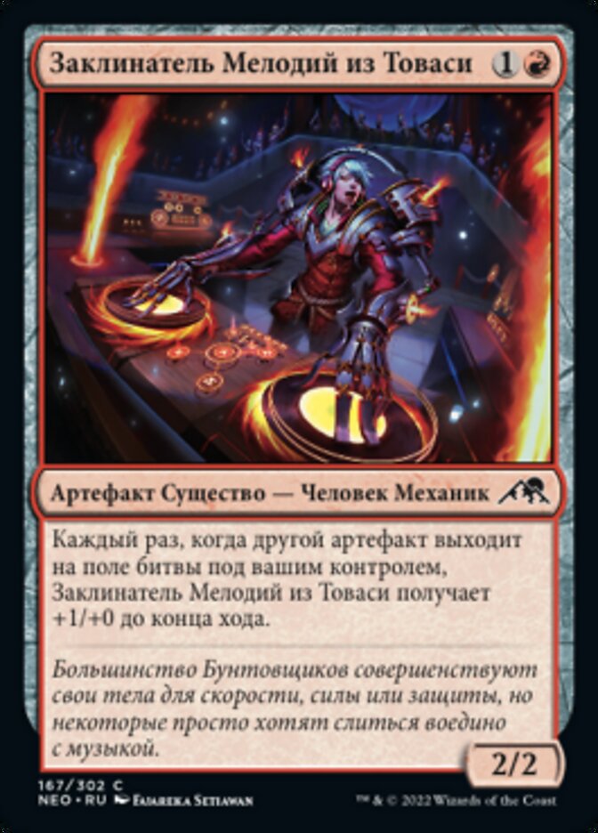 Заклинатель Мелодий из Товаси