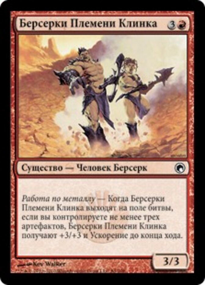 Берсерки Племени Клинка