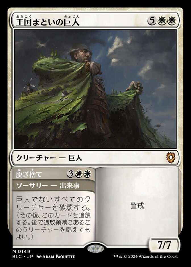 Realm-Cloaked Giant // Cast Off