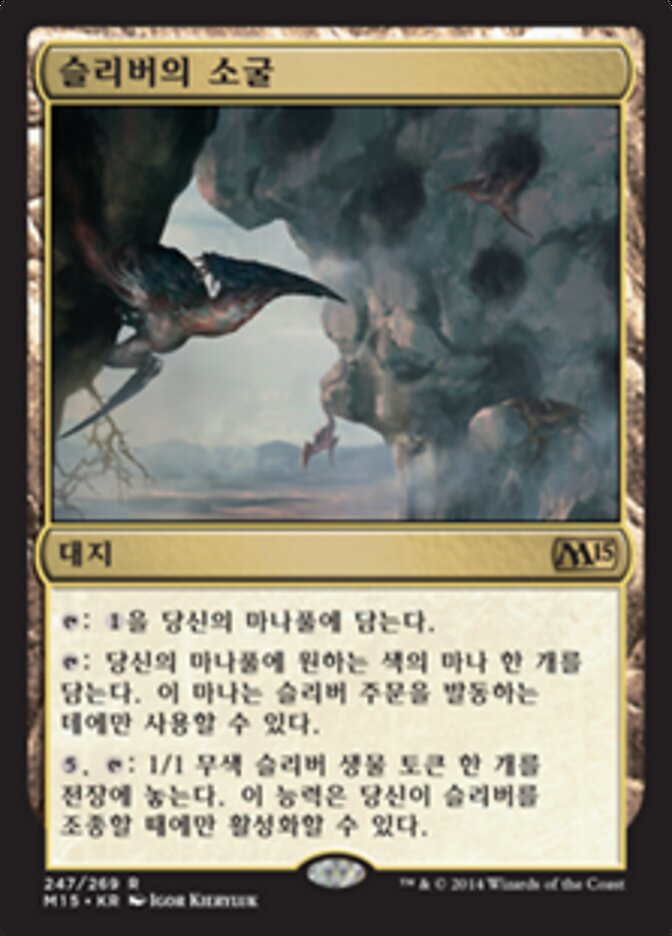 슬리버의 소굴