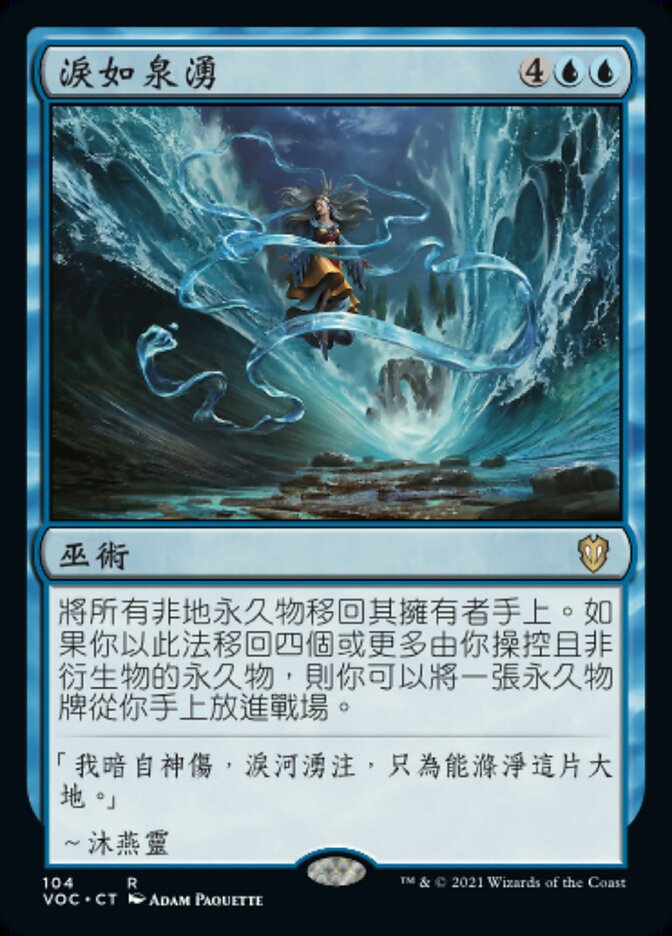 淚如泉湧