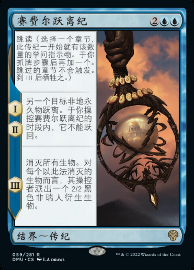 赛费尔跃离纪