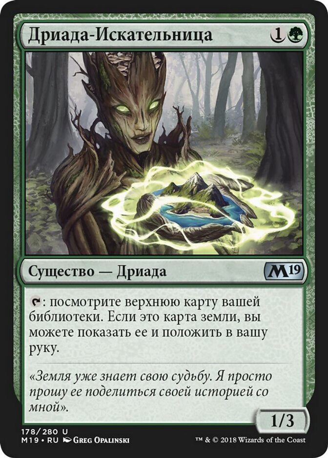 Дриада-Искательница