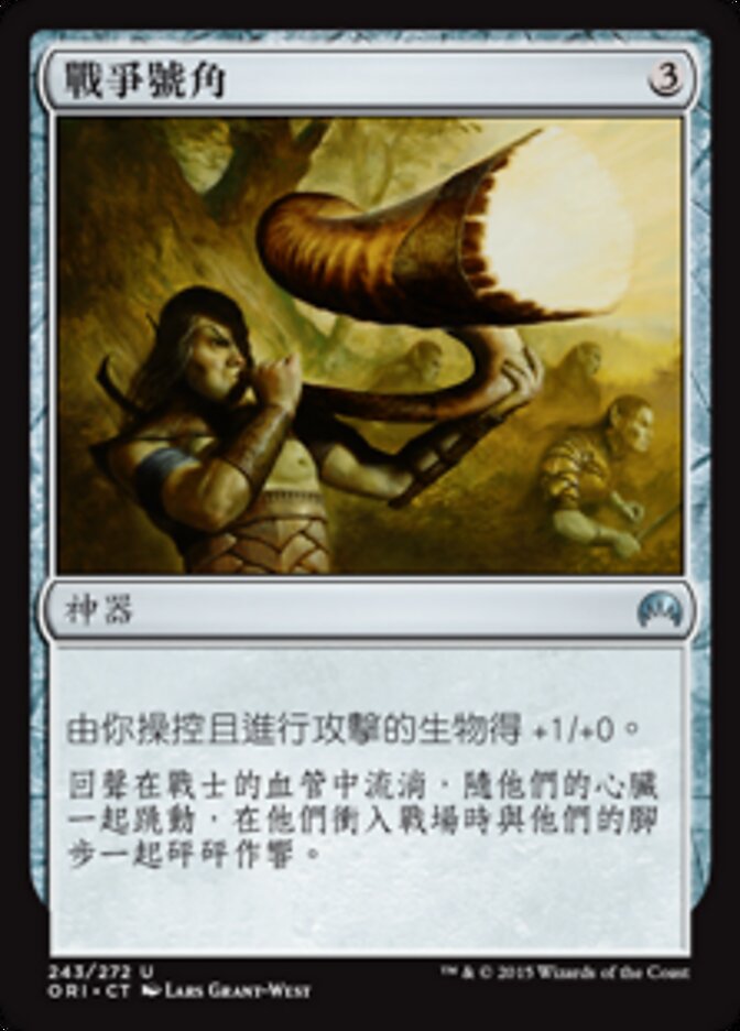 戰爭號角