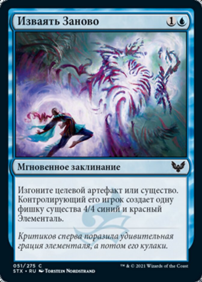 Изваять Заново