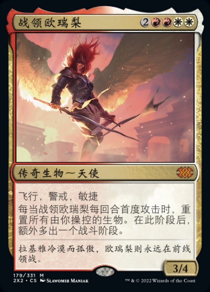 战领欧瑞梨