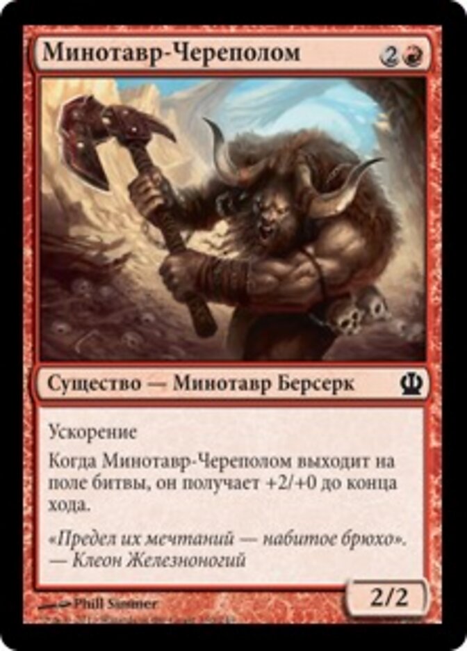 Минотавр-Череполом