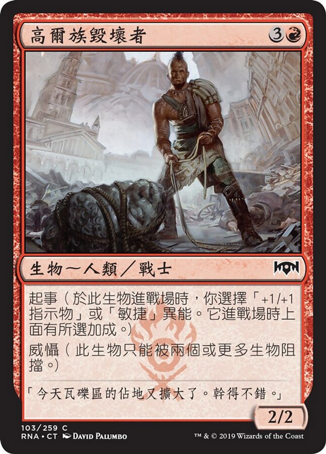 高爾族毀壞者
