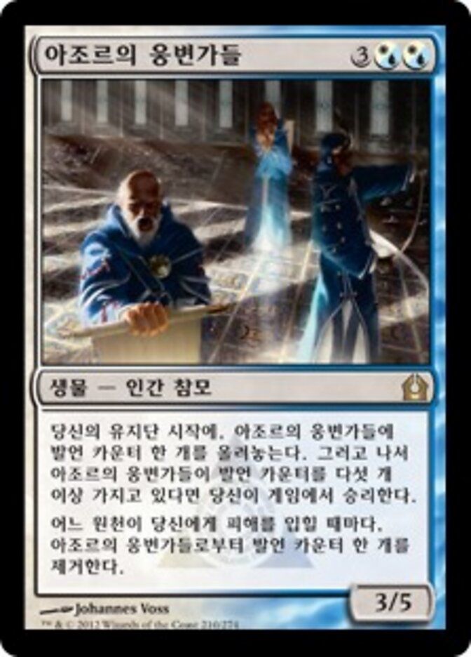 아조르의 웅변가들