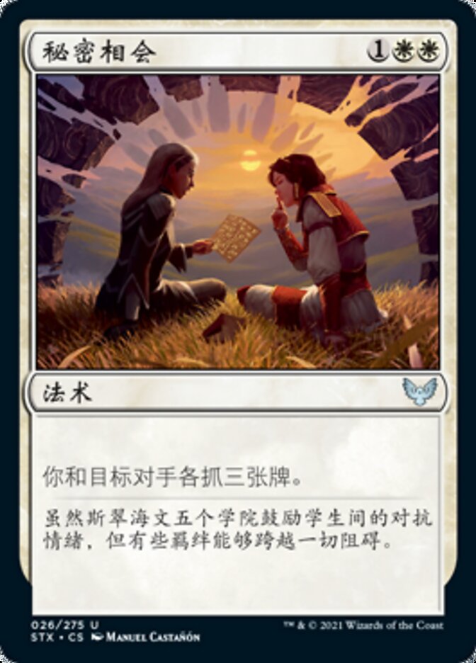 秘密相会
