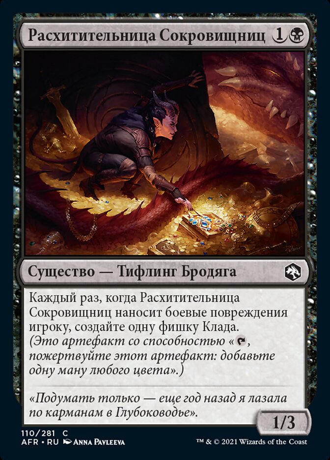 Расхитительница Сокровищниц