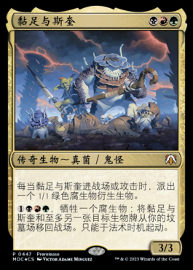 黏足与斯奎