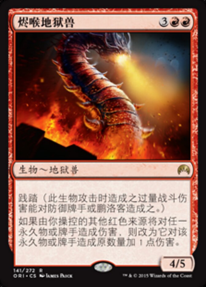 烬喉地狱兽