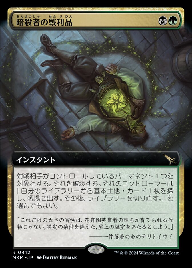暗殺者の戦利品