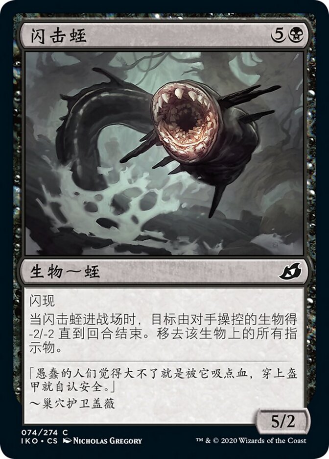 闪击蛭