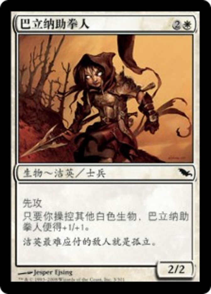 巴立纳助拳人