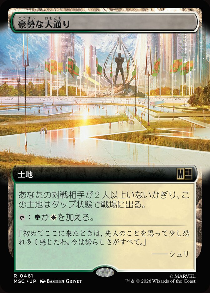 豪勢な大通り