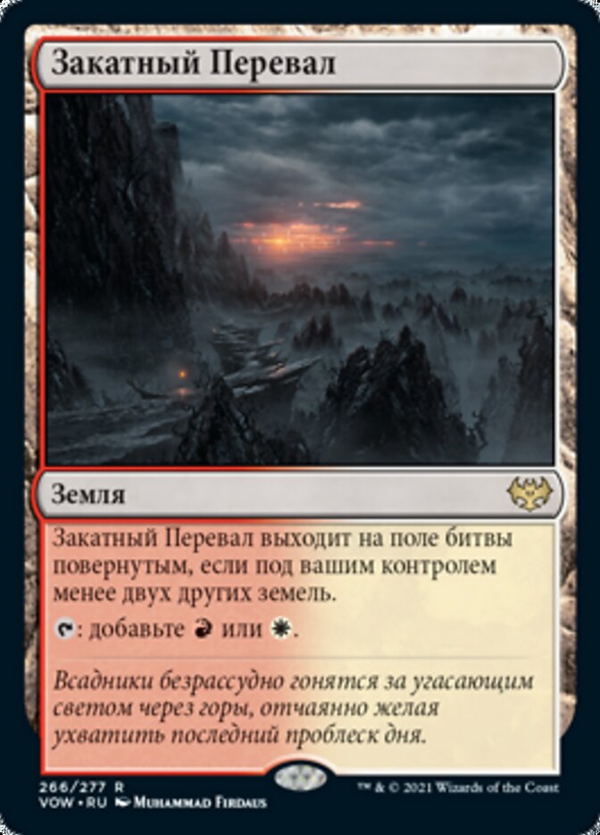 Закатный Перевал
