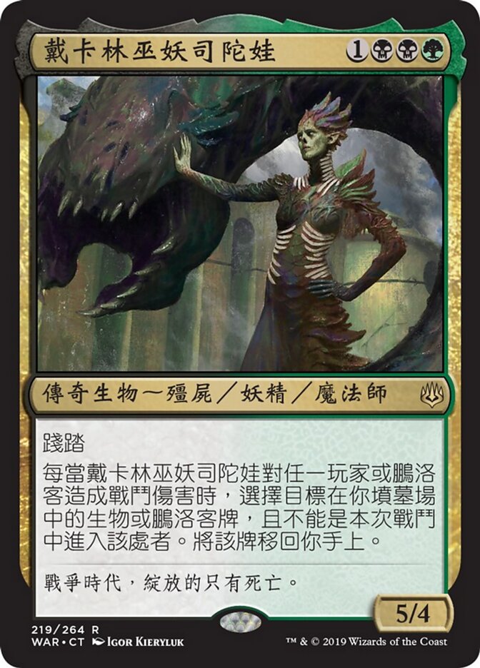 戴卡林巫妖司陀娃