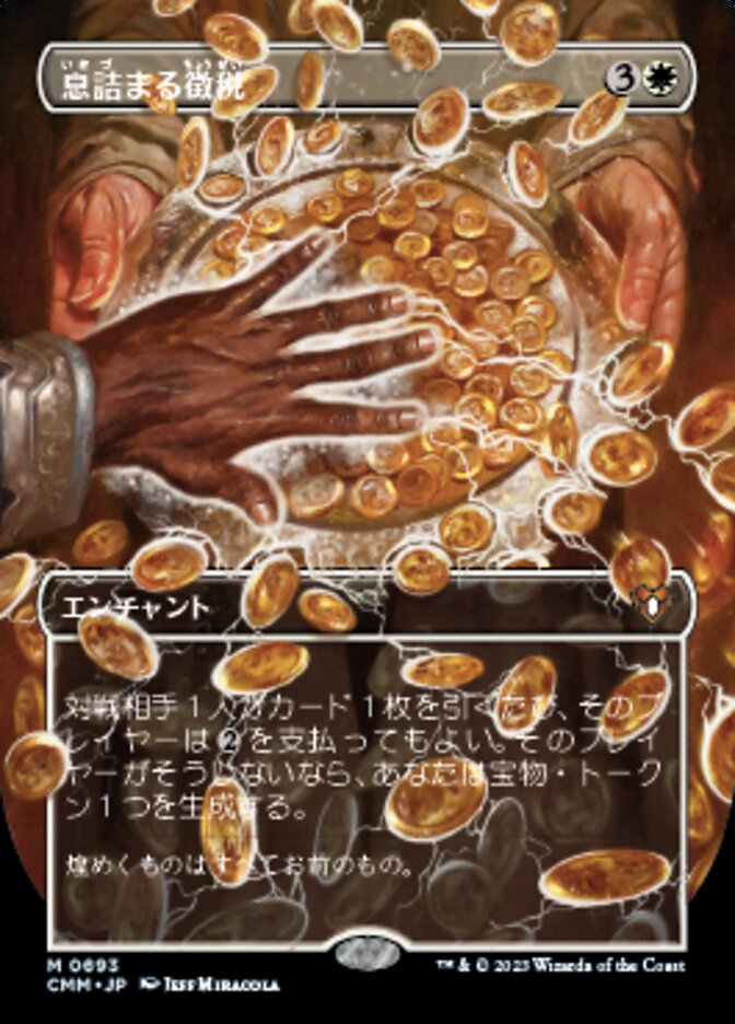 息詰まる徴税
