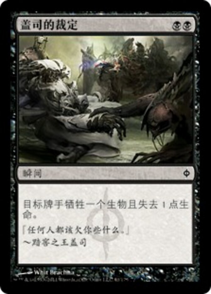 盖司的裁定