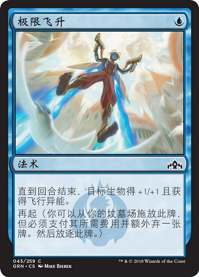极限飞升