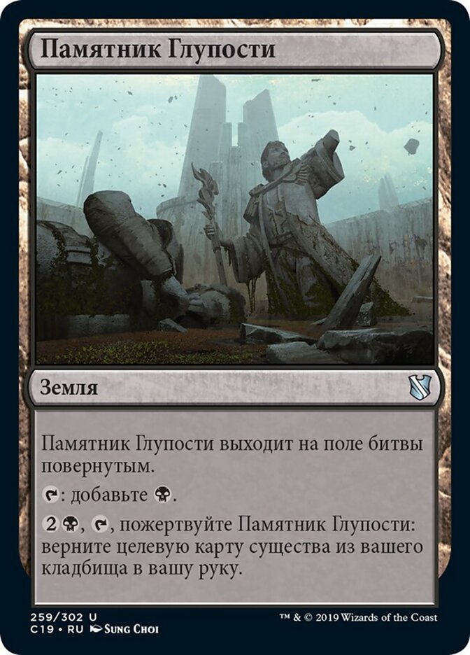 Памятник Глупости