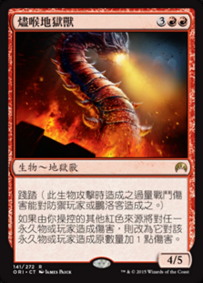 燼喉地獄獸
