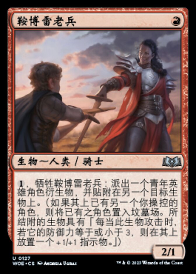 鞍博雷老兵