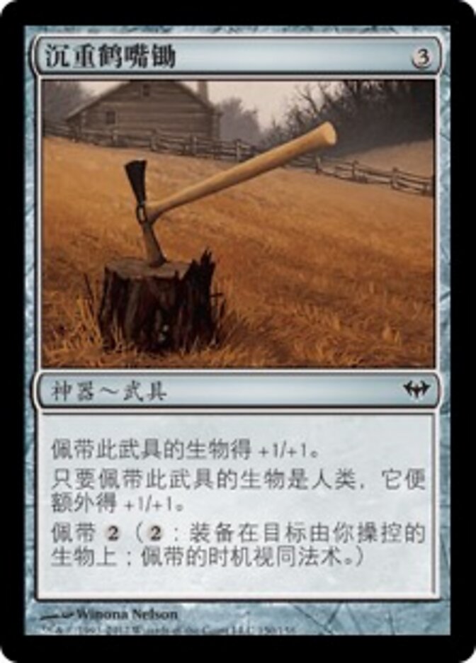 沉重鹤嘴锄