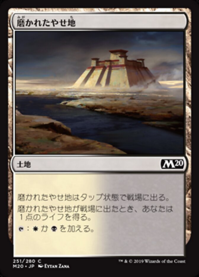 磨かれたやせ地