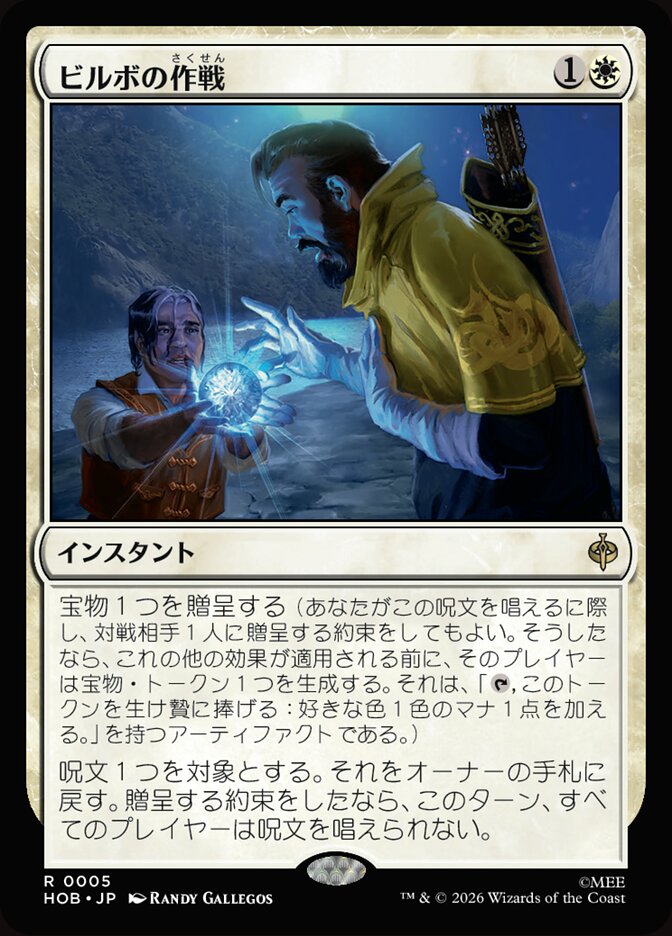 ビルボの作戦