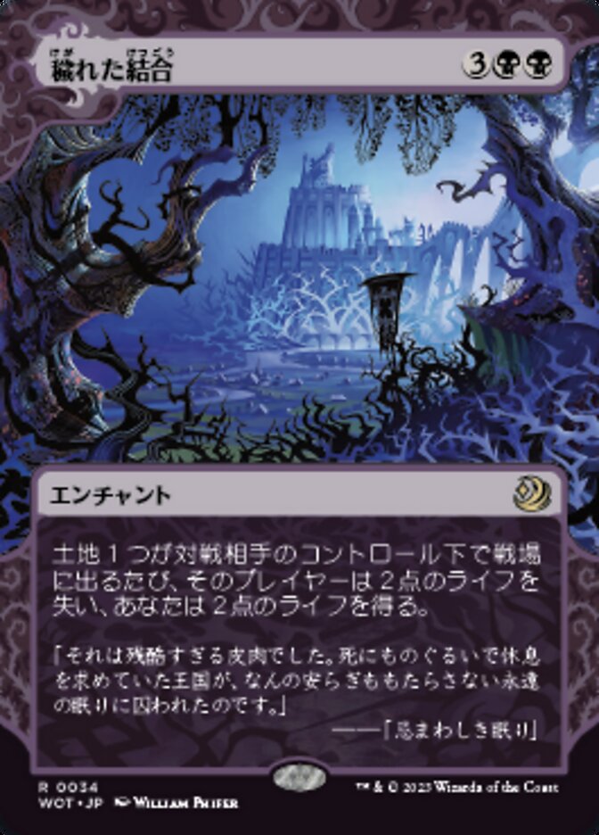 穢れた結合