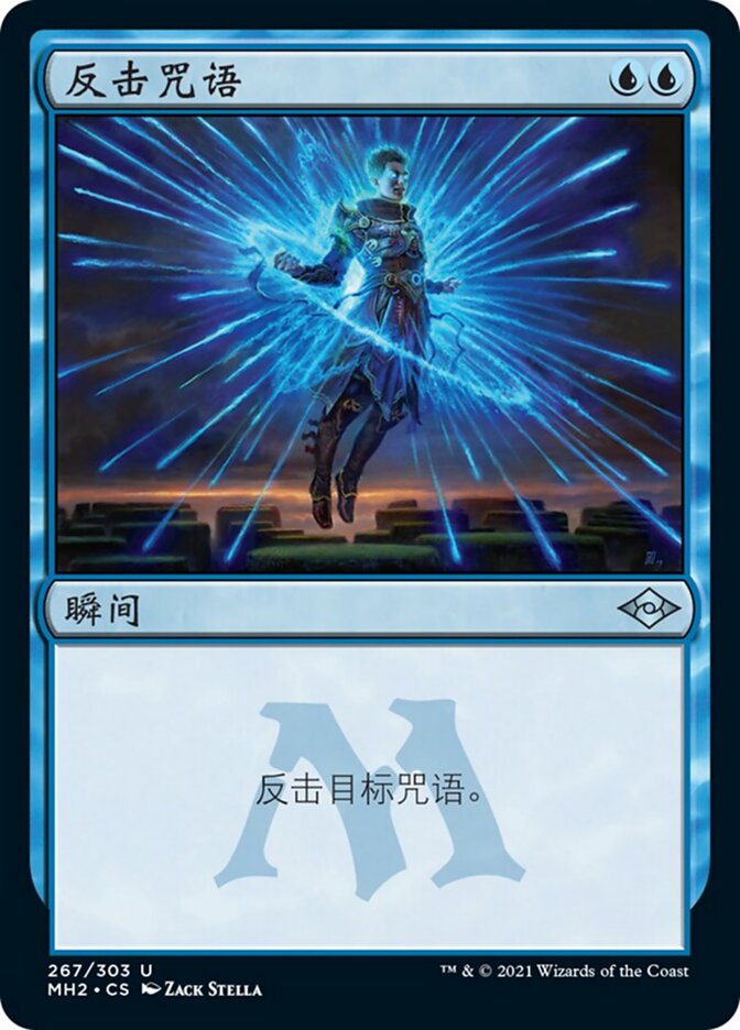 反击咒语