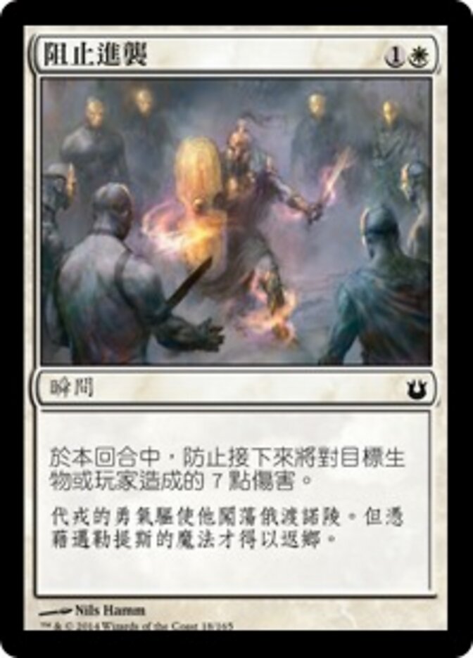 阻止進襲
