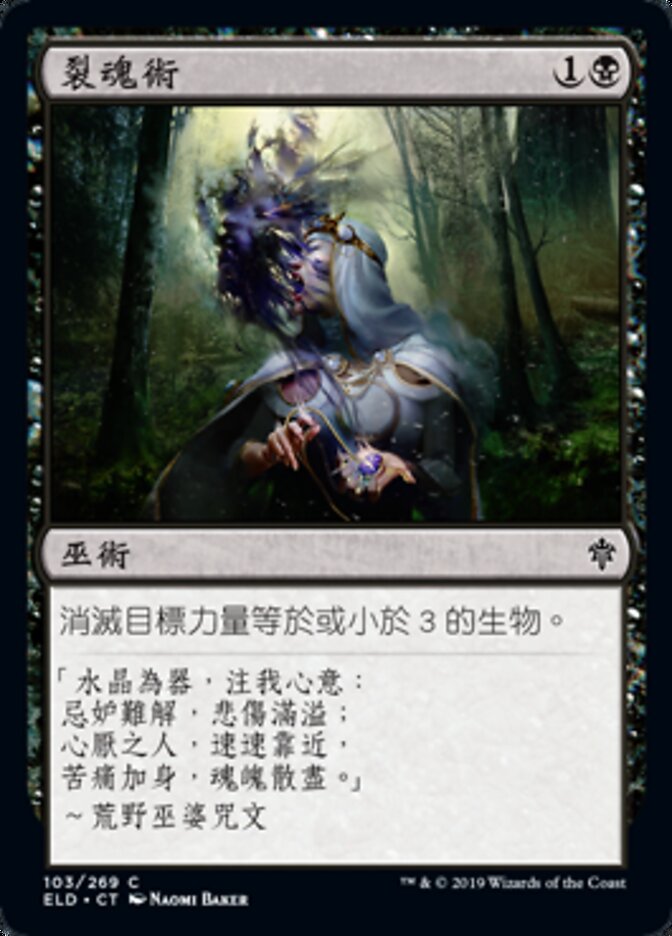 裂魂術