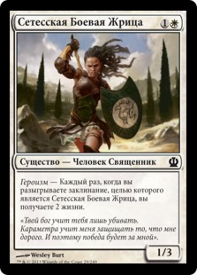 Сетесская Боевая Жрица
