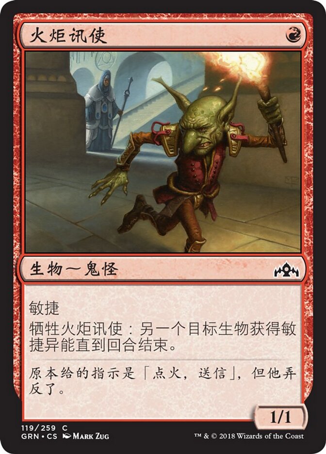 火炬讯使