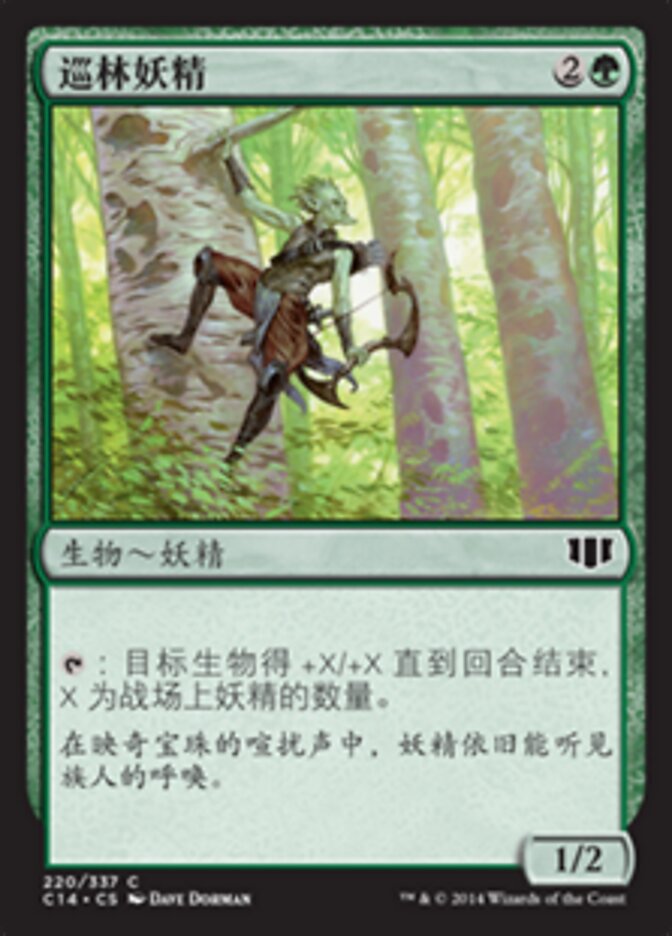 巡林妖精